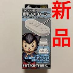 新品　レトロフリーク 標準コントローラー CY-RF-3R グレー