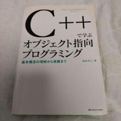 【中古】C++で学ぶオブジェクト指向プログラミング