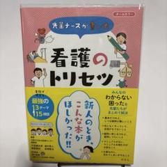 先輩ナースが書いた看護のトリセツ