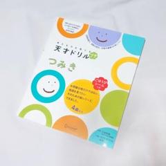 未読★美品★考える力を育てる★天才ドリルプチ★つみき