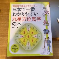 日本で一番わかりやすい九星方位気学の本