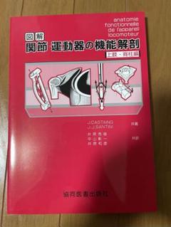 図解 関節・運動器の機能解剖 下 下肢編 図解 関節運動器の機能解剖 - メルカリ