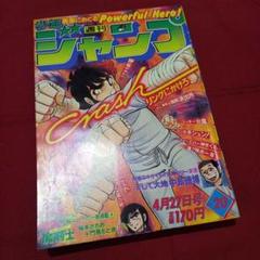 【当時物美品】週刊 少年 ジャンプ 1981年20号 漫画 アニメ