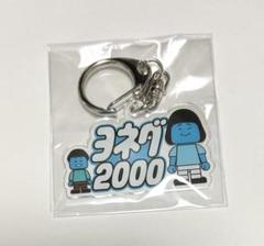 ダイタク ヨネダ2000 カード アクリルスタンド 2025年最新】ヨネダ2000の人気アイテム - メルカリ