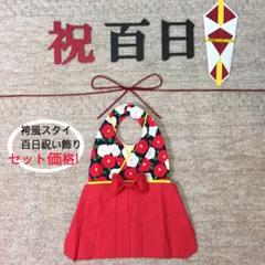 袴風スタイ・百日祝い飾りセット(お食い初め・お宮参り・ガーランド)