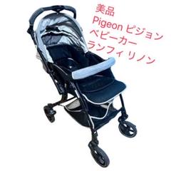 【美品】Pigeon ランフィ ランフィループ RB1P ピジョン　ネイビー 販売終了】Runfee Loop RB1P（ランフィループ RB1P） ダーク