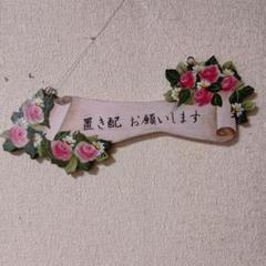木製 置き配 お願いします サインプレート