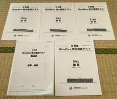 める様☆グノーブル　5年生　グノレブ　全12回　フルセット（一部未使用） 中学受験グノーブル グノレブ実力テスト、入塾テスト 5年生 全