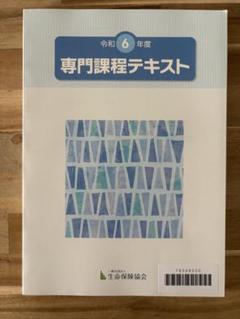 生命保険協会　専門課程テキスト& 過去問4回分