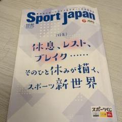 Sport Japan vol.80 休息特集