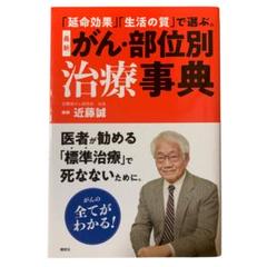 「延命効果」「生活の質」で選ぶ。 最新 がん・部位別治療事典 近藤誠
