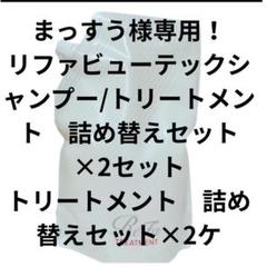 リファ　ビューテックシャンプートリートメント　詰め替え リファビューテックシャンプー 詰め替え 1000mL(1000mL): MTG