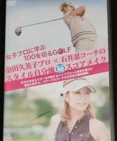 【新品・未開封】女子プロに学ぶ100を切るGOLF 金田久美子プロ×石井忍コーチ