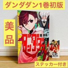 ダンダダン 1巻 初版 ステッカー付き