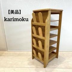 美品【karimoku】カリモク　スリッパラック 下駄箱 ６段　サイドチェスト