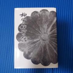神代の神代の話 竹内義宮