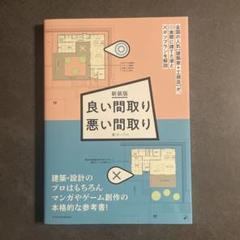 新装版 良い間取り悪い間取り　美品