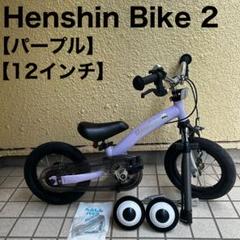 HENSHIN BIKE へんしんバイク 限定カラー パープル 14インチ へんしんバイク 14インチ パープル 自転車