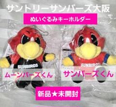 新品★未使用 サントリーサンバーズ大阪 サンバーズくん ムーンバーズくん 新品☆未開封 サントリーサンバーズ大阪 サンバーズくん ムーン