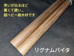 世界一重い木材の一つとして知られます】マイバチ用