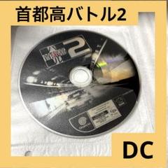 「激安」首都高バトル2 ドリームキャスト DC