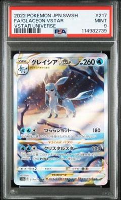 グレイシアVSTAR SAR PSA9 217/172 s12a グレイシアVSTAR SAR S12a 217/172 - | ポケモンカード専門店