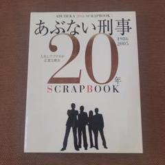 あぶない刑事20年scrapbook パンフレット　未開封CD2点　セット 今月買った物】あぶない刑事20年SCRAP BOOK: 1986→2005