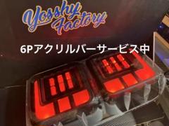 ウェイクフルLEDカスタムテールランプYosshyFactory