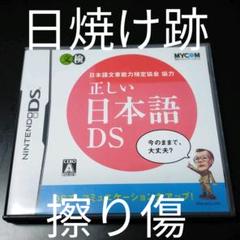 正しい日本語DS