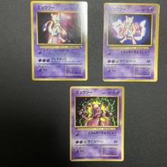 ミュウツー　旧裏　3枚セット