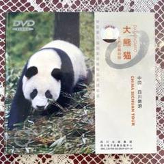 新品　未使用　DVD パンダ　中国　四川旅遊　大熊猫　希少　レア