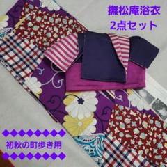 撫松庵浴衣2点セット【初秋の町歩き用】セット割引！ 撫松庵浴衣2点セット【初秋の町歩き用】セット割引！ - メルカリ