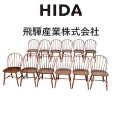 【美品】飛騨産業　ウィンザーチェア　フープバック　12脚セット