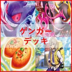 ポケモンカード　ゲンガーex　デッキ　偉大な大樹　ペパー　[03921]