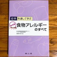 症例を通して学ぶ年代別食物アレルギーのすべて