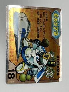 【美品】No.18こだま 超特急ヒカリアン ステッカー シール 当時物