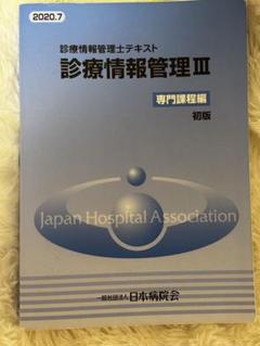 診療情報管理士　テキストまとめ売り 61UiLHHot5L._UF894,1000_QL80_.jpg