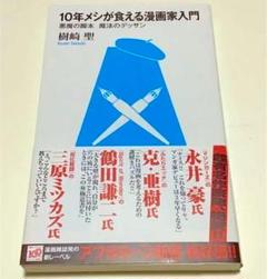 10年メシが食える漫画家入門の中古 未使用品 メルカリ
