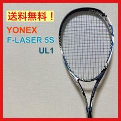 YONEX ヨネックス F-LASER 5S UL1 軟式テニスラケット