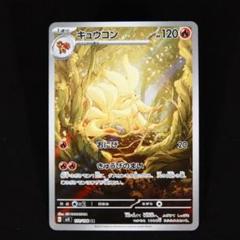 キュウコン　AR 20枚まとめ売り ポケモン キュウコン AR 20枚まとめ売りセット！