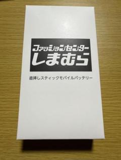 【新品】Aぇ!group FILA 記念 ノベルティ モバイルバッテリー Aぇ! group FILA コラボ ノベルティ モバイルバッテリー 充電器