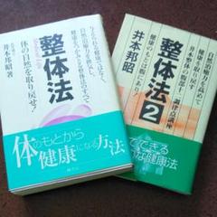 整体法 体の自然を取り戻せ! 井本 邦昭 著