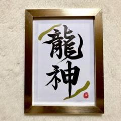 お守り筆文字 「銀龍x 金龍」Dragonエネルギー筆文字アート