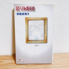 まだ八月の美術館 初版 岩館真理子 クイーンズコミックス 集英社