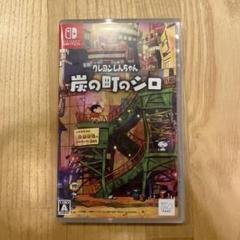 Switch クレヨンしんちゃん 炭の町のシロ 通常版
