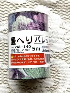 畳のへりテープ8cm巾×5m カードケース作り方付