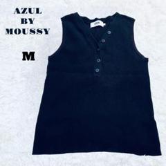 【アズール バイ マウジー】 AZUL by MOUSSY ノースリーブ M