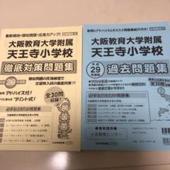 大阪教育大学附属天王寺小学校 徹底対策問の中古 未使用品を探そう メルカリ