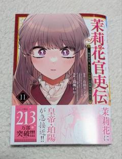 2025年最新】茉莉花官吏伝11の人気アイテム - メルカリ