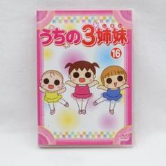うちの3姉妹 DVD 全28巻 全巻セット 送料無料 / 匿名配送 新品ケース交換済み うちの3姉妹 DVD 全28巻 全巻セット - メルカリ